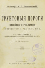 Новгородский, М.П. Грунтовые дороги шоссейные и проселочные. Устройство и ремонт их. С добавлением американского способа постройки дорог
