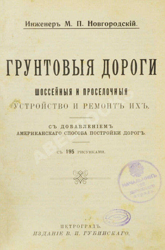 Антикварная книга Новгородский, М.П. Грунтовые дороги шоссейные и проселочные. Устройство и ремонт их. С добавлением американского способа постройки дорог