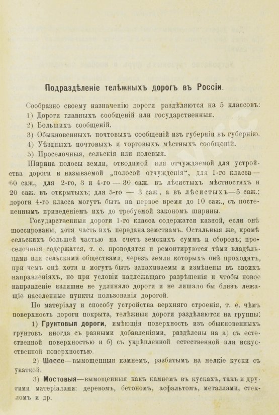 Антикварная книга Новгородский, М.П. Грунтовые дороги шоссейные и проселочные. Устройство и ремонт их. С добавлением американского способа постройки дорог