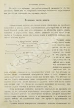 Новгородский, М.П. Грунтовые дороги шоссейные и проселочные. Устройство и ремонт их. С добавлением американского способа постройки дорог