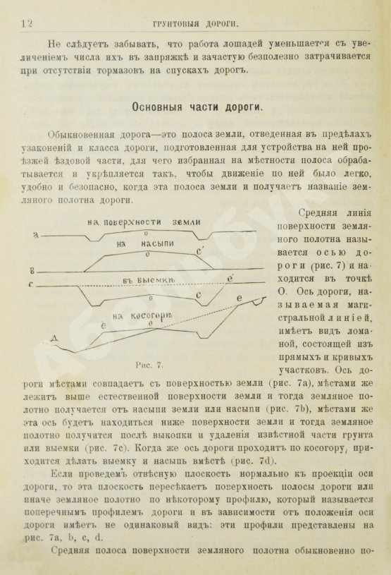 Антикварная книга Новгородский, М.П. Грунтовые дороги шоссейные и проселочные. Устройство и ремонт их. С добавлением американского способа постройки дорог