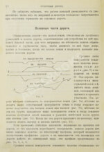 Новгородский, М.П. Грунтовые дороги шоссейные и проселочные. Устройство и ремонт их. С добавлением американского способа постройки дорог
