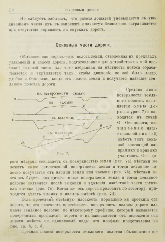 Антикварная книга Новгородский, М.П. Грунтовые дороги шоссейные и проселочные. Устройство и ремонт их. С добавлением американского способа постройки дорог