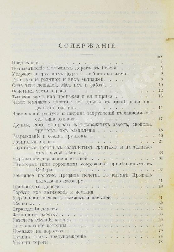 Антикварная книга Новгородский, М.П. Грунтовые дороги шоссейные и проселочные. Устройство и ремонт их. С добавлением американского способа постройки дорог