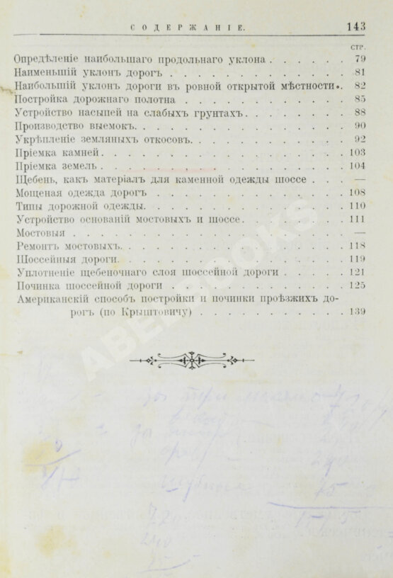 Антикварная книга Новгородский, М.П. Грунтовые дороги шоссейные и проселочные. Устройство и ремонт их. С добавлением американского способа постройки дорог