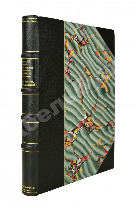 Антикварная книга Террингтон, В. Описание вин всех стран и способов их выделки, очистки, разливки и укупорки, указание устройства погребов для сохранения вин и других напитков