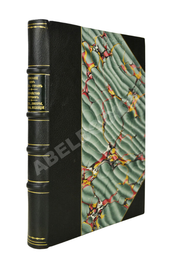 Антикварная книга Террингтон, В. Описание вин всех стран и способов их выделки, очистки, разливки и укупорки, указание устройства погребов для сохранения вин и других напитков