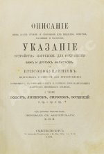 Террингтон, В. Описание вин всех стран и способов их выделки, очистки, разливки и укупорки, указание устройства погребов для сохранения вин и других напитков