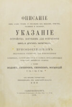 Террингтон, В. Описание вин всех стран и способов их выделки, очистки, разливки и укупорки, указание устройства погребов для сохранения вин и других напитков