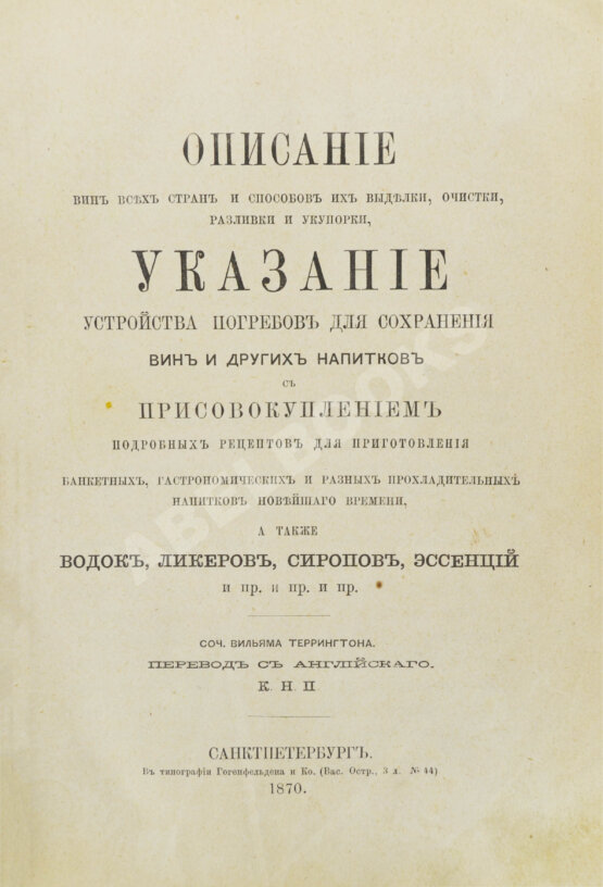 Антикварная книга Террингтон, В. Описание вин всех стран и способов их выделки, очистки, разливки и укупорки, указание устройства погребов для сохранения вин и других напитков