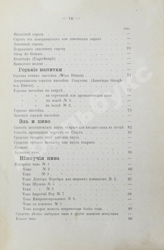 Антикварная книга Террингтон, В. Описание вин всех стран и способов их выделки, очистки, разливки и укупорки, указание устройства погребов для сохранения вин и других напитков