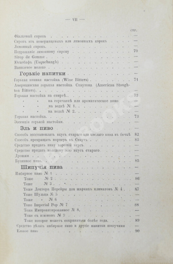 Антикварная книга Террингтон, В. Описание вин всех стран и способов их выделки, очистки, разливки и укупорки, указание устройства погребов для сохранения вин и других напитков