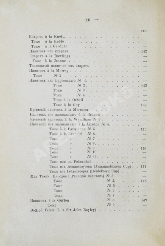 Антикварная книга Террингтон, В. Описание вин всех стран и способов их выделки, очистки, разливки и укупорки, указание устройства погребов для сохранения вин и других напитков
