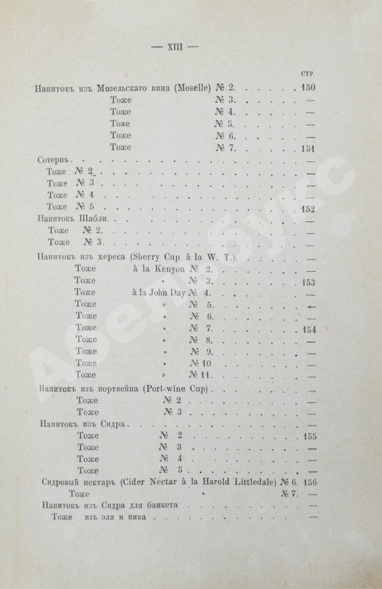 Антикварная книга Террингтон, В. Описание вин всех стран и способов их выделки, очистки, разливки и укупорки, указание устройства погребов для сохранения вин и других напитков