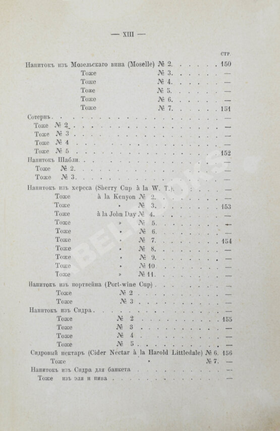 Антикварная книга Террингтон, В. Описание вин всех стран и способов их выделки, очистки, разливки и укупорки, указание устройства погребов для сохранения вин и других напитков