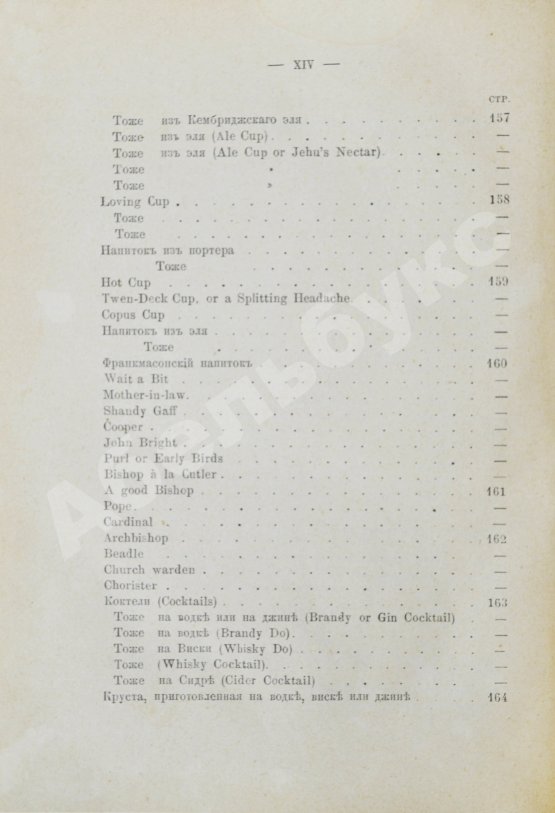 Антикварная книга Террингтон, В. Описание вин всех стран и способов их выделки, очистки, разливки и укупорки, указание устройства погребов для сохранения вин и других напитков