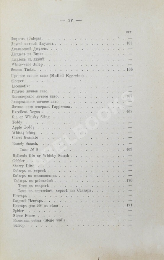 Антикварная книга Террингтон, В. Описание вин всех стран и способов их выделки, очистки, разливки и укупорки, указание устройства погребов для сохранения вин и других напитков