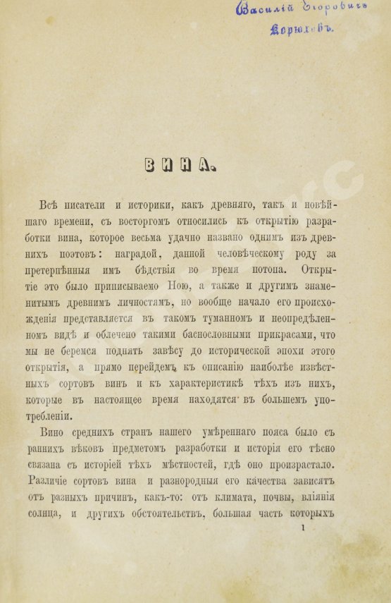 Антикварная книга Террингтон, В. Описание вин всех стран и способов их выделки, очистки, разливки и укупорки, указание устройства погребов для сохранения вин и других напитков