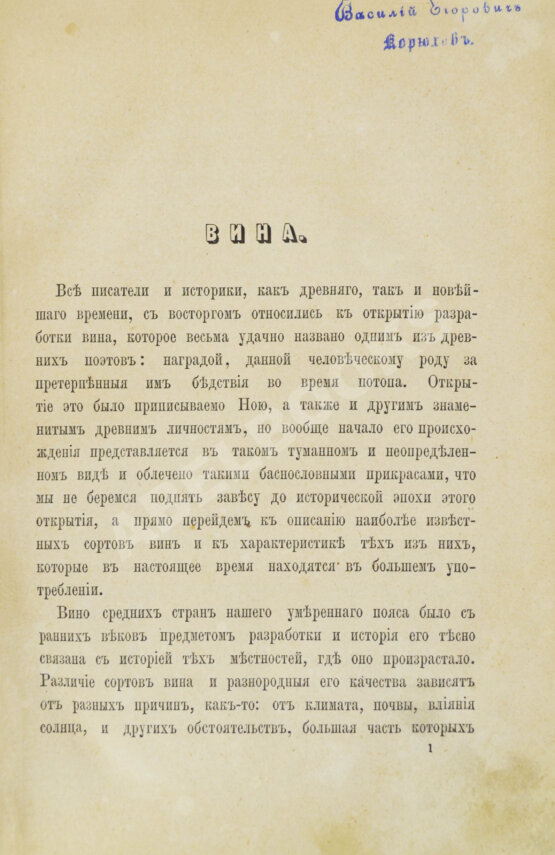 Антикварная книга Террингтон, В. Описание вин всех стран и способов их выделки, очистки, разливки и укупорки, указание устройства погребов для сохранения вин и других напитков