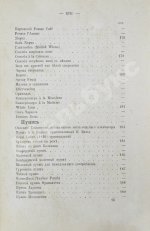 Террингтон, В. Описание вин всех стран и способов их выделки, очистки, разливки и укупорки, указание устройства погребов для сохранения вин и других напитков