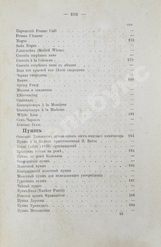 Антикварная книга Террингтон, В. Описание вин всех стран и способов их выделки, очистки, разливки и укупорки, указание устройства погребов для сохранения вин и других напитков