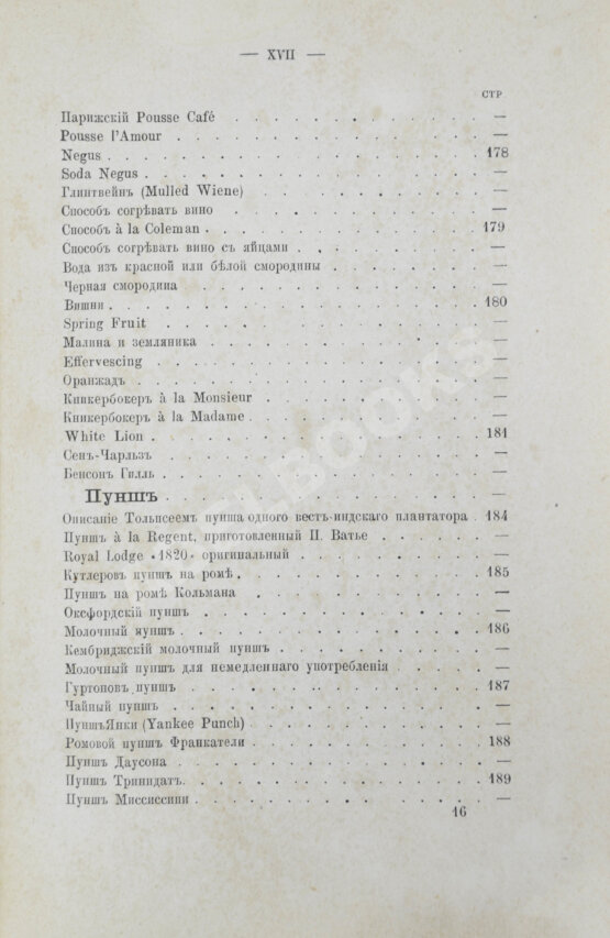 Антикварная книга Террингтон, В. Описание вин всех стран и способов их выделки, очистки, разливки и укупорки, указание устройства погребов для сохранения вин и других напитков