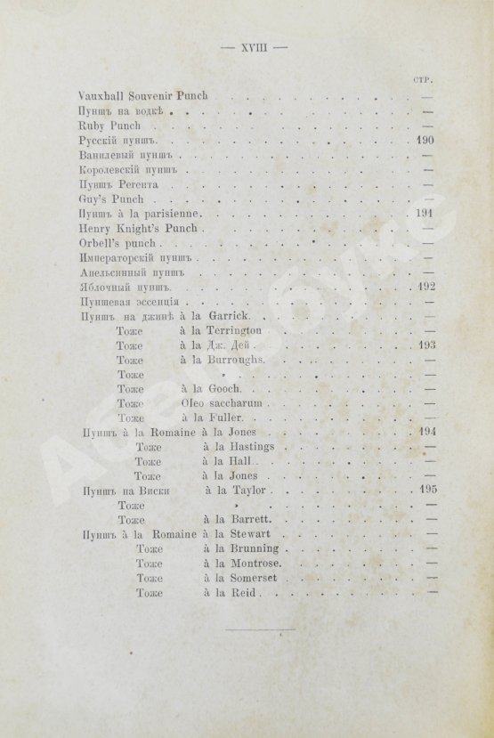 Антикварная книга Террингтон, В. Описание вин всех стран и способов их выделки, очистки, разливки и укупорки, указание устройства погребов для сохранения вин и других напитков