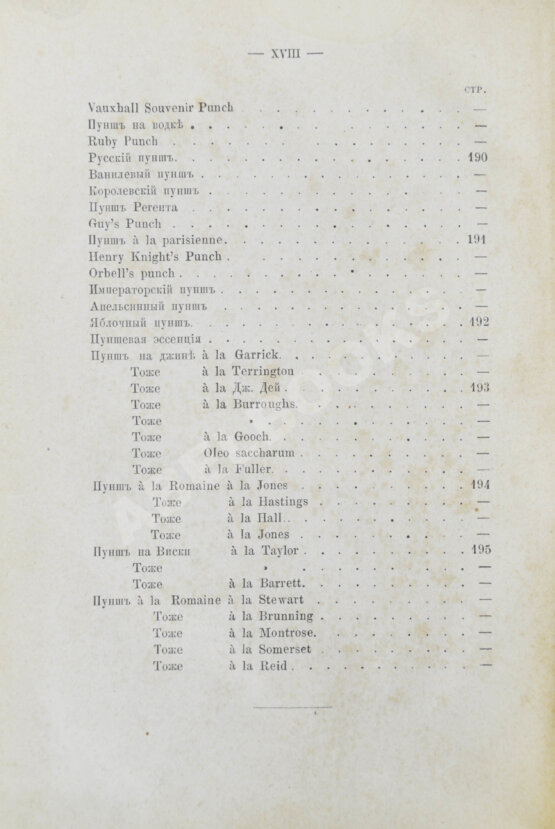 Антикварная книга Террингтон, В. Описание вин всех стран и способов их выделки, очистки, разливки и укупорки, указание устройства погребов для сохранения вин и других напитков