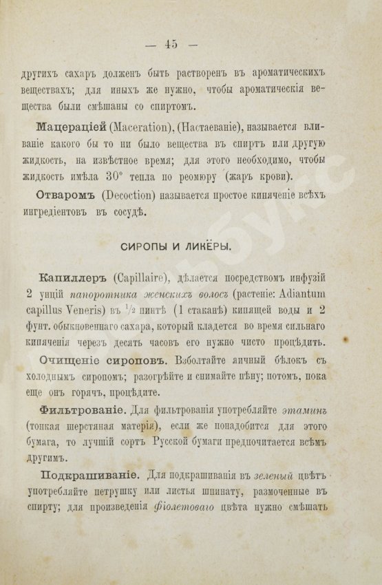 Антикварная книга Террингтон, В. Описание вин всех стран и способов их выделки, очистки, разливки и укупорки, указание устройства погребов для сохранения вин и других напитков