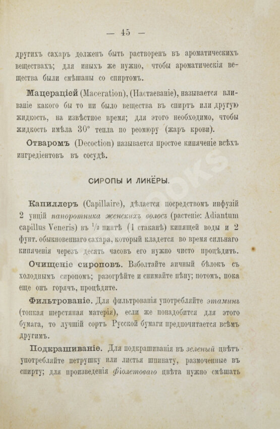 Антикварная книга Террингтон, В. Описание вин всех стран и способов их выделки, очистки, разливки и укупорки, указание устройства погребов для сохранения вин и других напитков