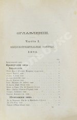 Террингтон, В. Описание вин всех стран и способов их выделки, очистки, разливки и укупорки, указание устройства погребов для сохранения вин и других напитков