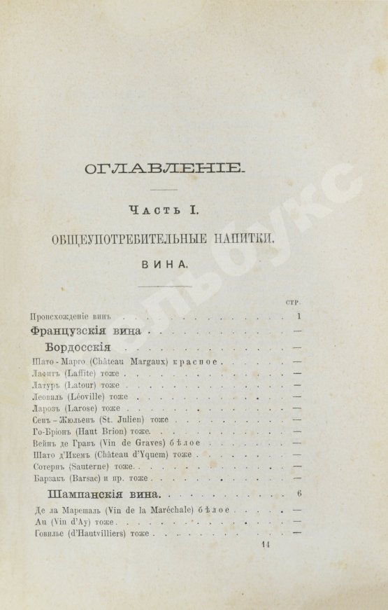Антикварная книга Террингтон, В. Описание вин всех стран и способов их выделки, очистки, разливки и укупорки, указание устройства погребов для сохранения вин и других напитков