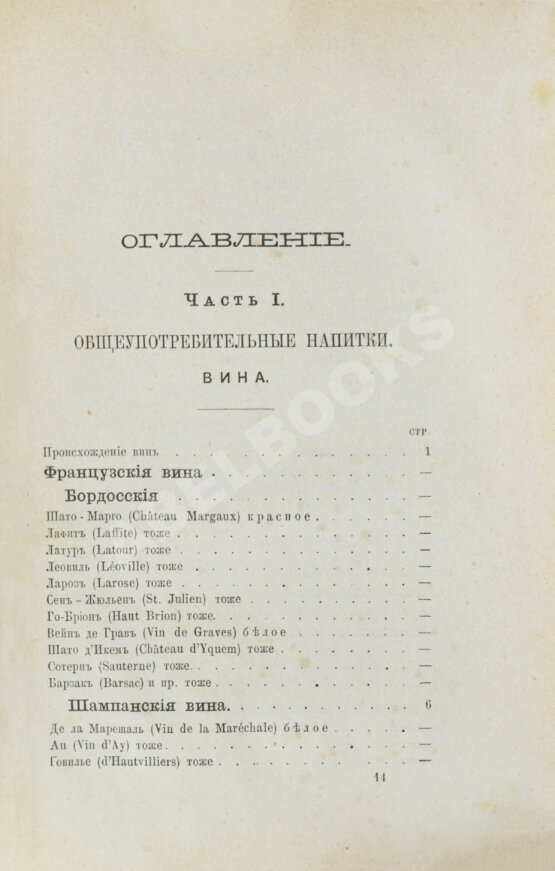 Антикварная книга Террингтон, В. Описание вин всех стран и способов их выделки, очистки, разливки и укупорки, указание устройства погребов для сохранения вин и других напитков