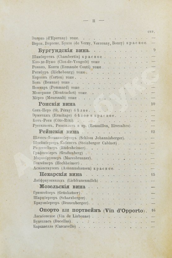 Антикварная книга Террингтон, В. Описание вин всех стран и способов их выделки, очистки, разливки и укупорки, указание устройства погребов для сохранения вин и других напитков