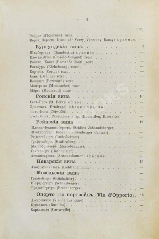 Антикварная книга Террингтон, В. Описание вин всех стран и способов их выделки, очистки, разливки и укупорки, указание устройства погребов для сохранения вин и других напитков