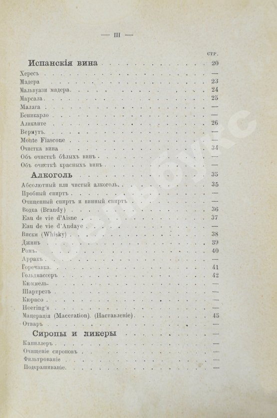 Антикварная книга Террингтон, В. Описание вин всех стран и способов их выделки, очистки, разливки и укупорки, указание устройства погребов для сохранения вин и других напитков