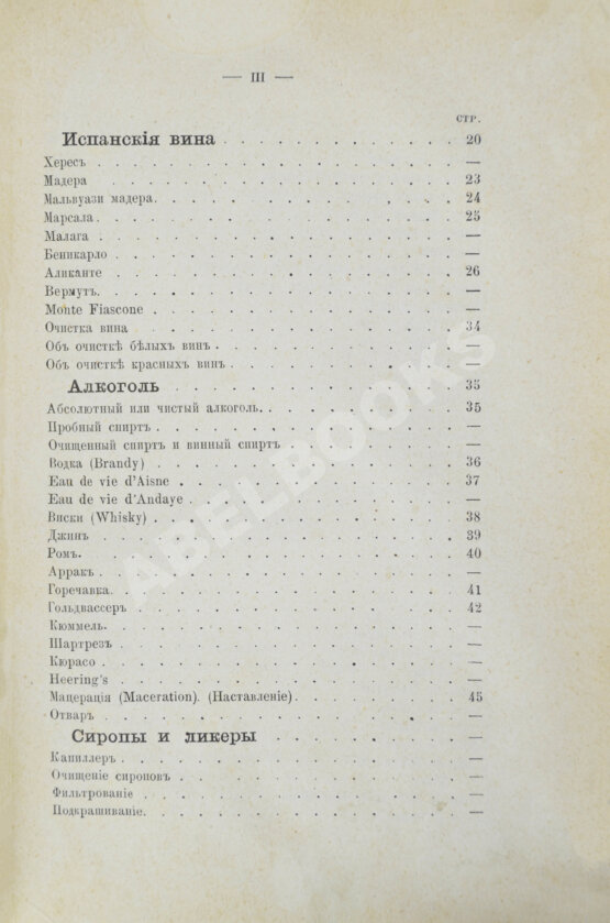 Антикварная книга Террингтон, В. Описание вин всех стран и способов их выделки, очистки, разливки и укупорки, указание устройства погребов для сохранения вин и других напитков