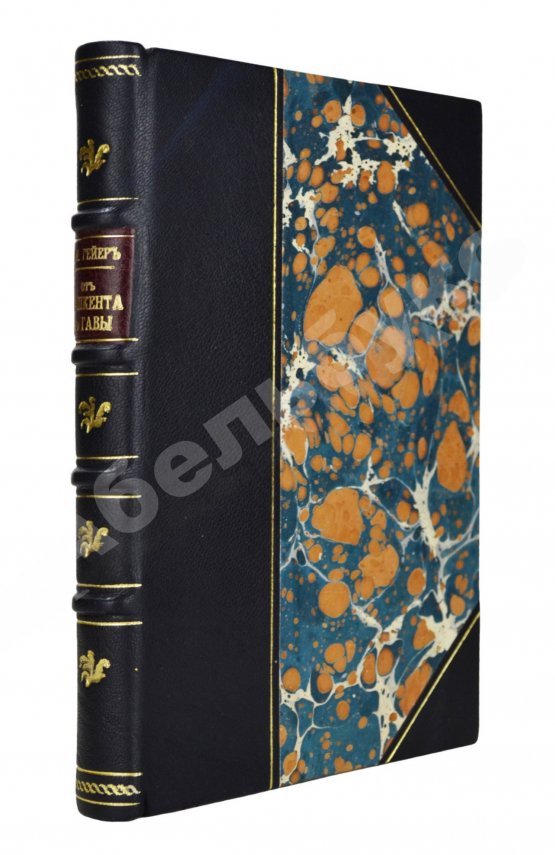 Антикварная книга Гейер, И.И. [автограф] От Ташкента до Гавы
