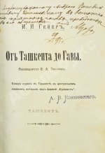 Гейер, И.И. [автограф] От Ташкента до Гавы