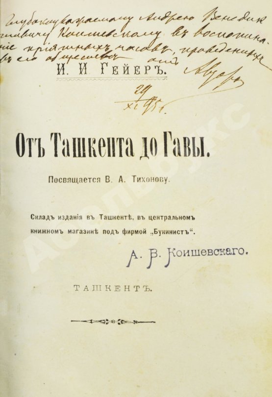 Антикварная книга Гейер, И.И. [автограф] От Ташкента до Гавы