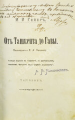 Гейер, И.И. [автограф] От Ташкента до Гавы