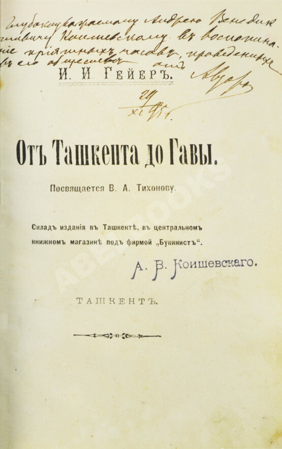 Антикварная книга Гейер, И.И. [автограф] От Ташкента до Гавы