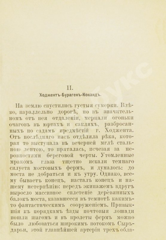 Антикварная книга Гейер, И.И. [автограф] От Ташкента до Гавы