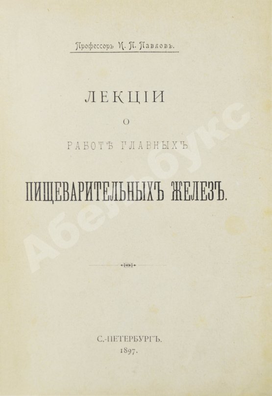 Первое/Прижизненное издание Павлов, И.П. Лекции о работе главных пищеварительных желёз. Первое издание