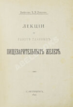Павлов, И.П. Лекции о работе главных пищеварительных желёз. Первое издание