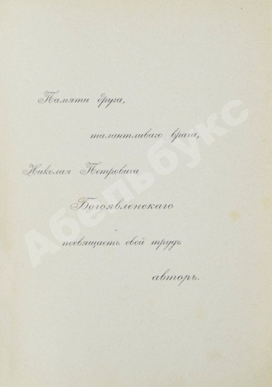 Первое/Прижизненное издание Павлов, И.П. Лекции о работе главных пищеварительных желёз. Первое издание