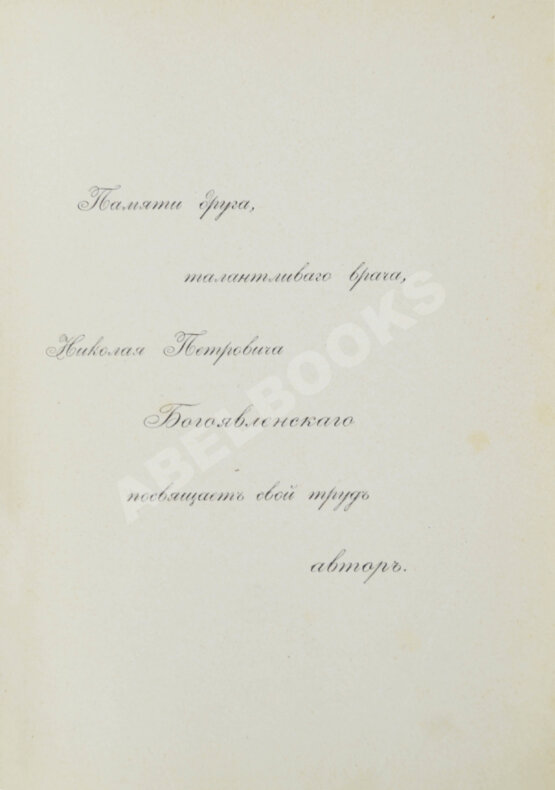 Первое/Прижизненное издание Павлов, И.П. Лекции о работе главных пищеварительных желёз. Первое издание
