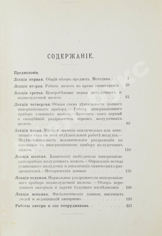 Первое/Прижизненное издание Павлов, И.П. Лекции о работе главных пищеварительных желёз. Первое издание