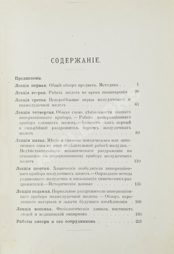 Первое/Прижизненное издание Павлов, И.П. Лекции о работе главных пищеварительных желёз. Первое издание