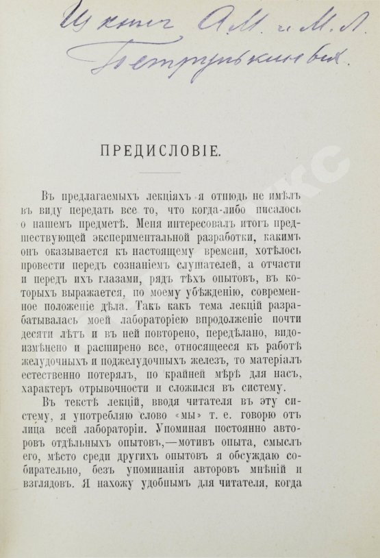 Первое/Прижизненное издание Павлов, И.П. Лекции о работе главных пищеварительных желёз. Первое издание